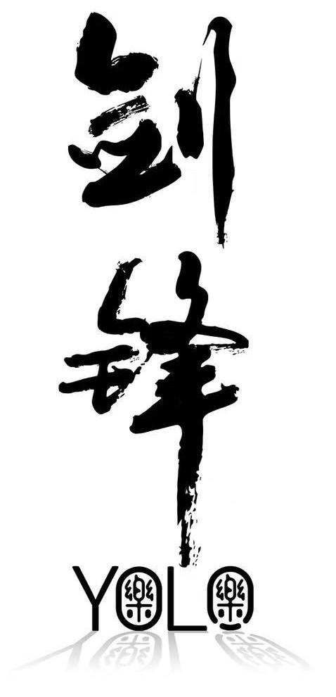 The YOLO Studio wordmark — 剑锋 in calligraphy above the YOLO lettering
